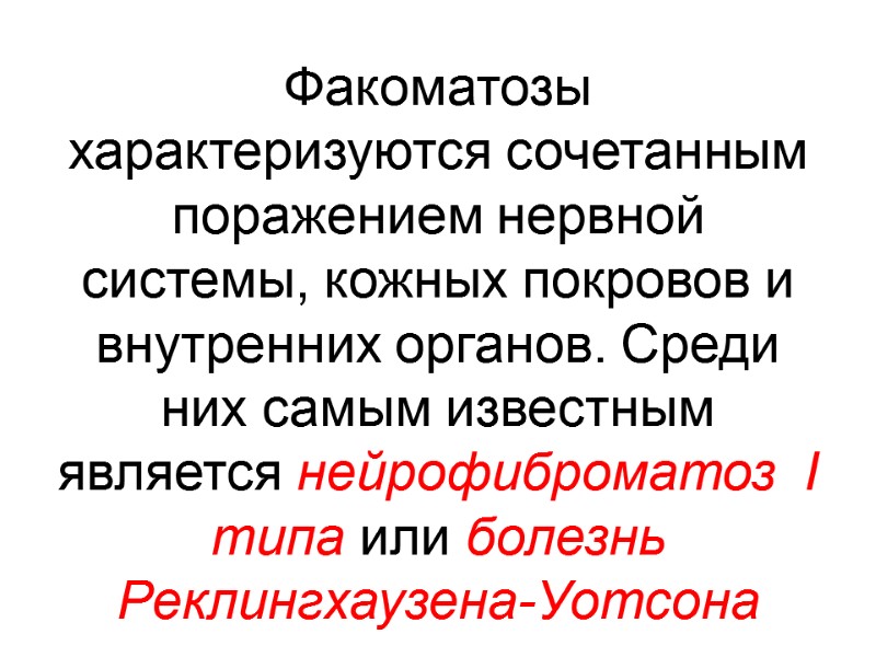 Факоматозы   характеризуются сочетанным поражением нервной системы, кожных покровов и внутренних органов. Среди